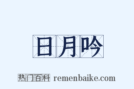 日月吟是什么意思的图片